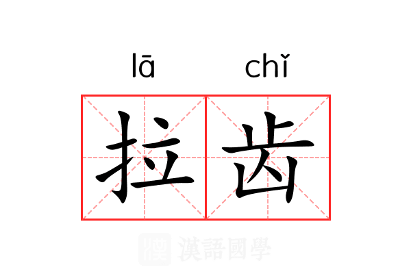 拉齿