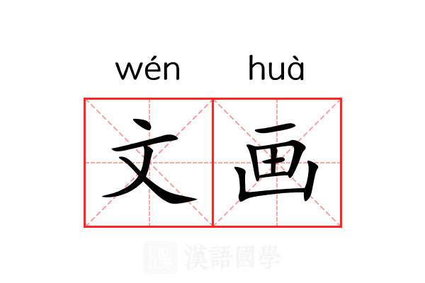 文画 文画