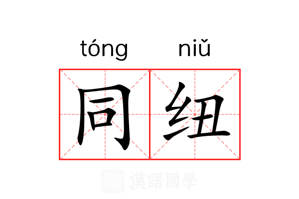 同纽 同纽