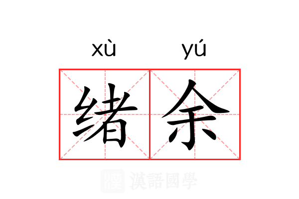 绪余 绪余