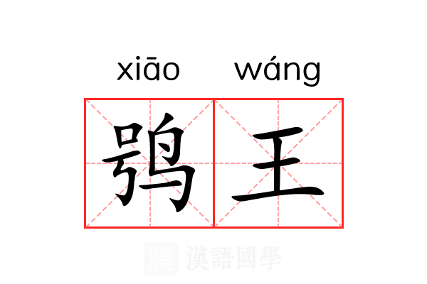 鸮王