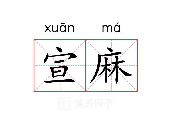 宣麻 宣麻