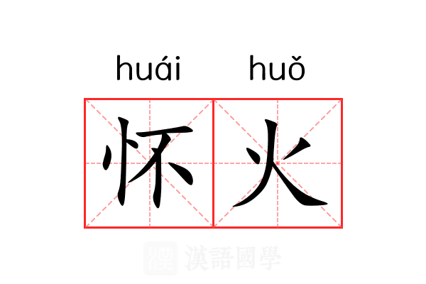 怀火 怀火