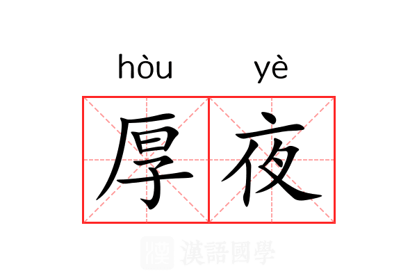 厚夜 厚夜