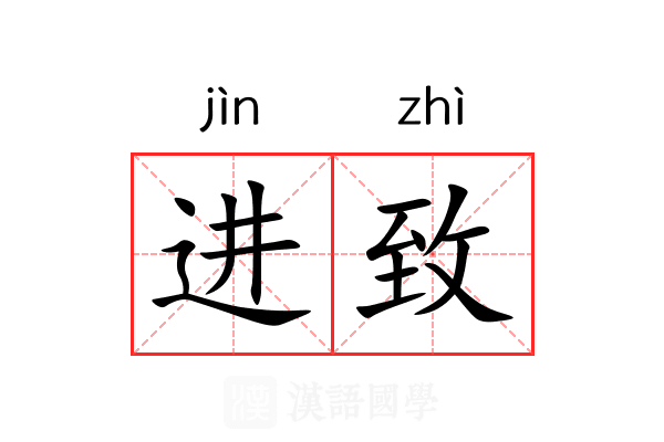进致 进致