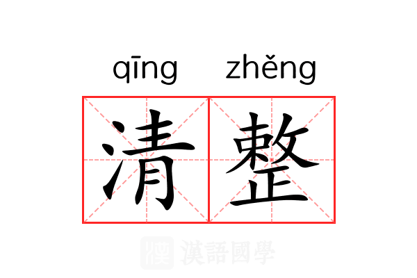 清整 清整