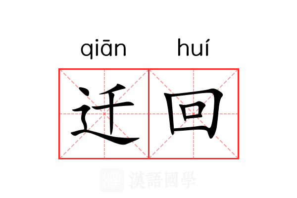 迁回 迁回