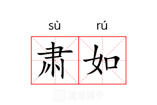 肃如 肃如