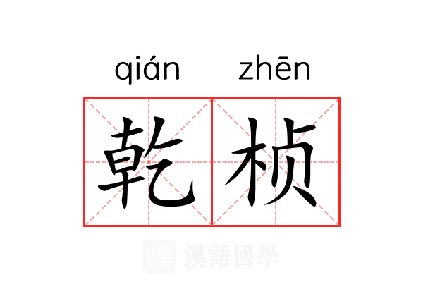 乾桢