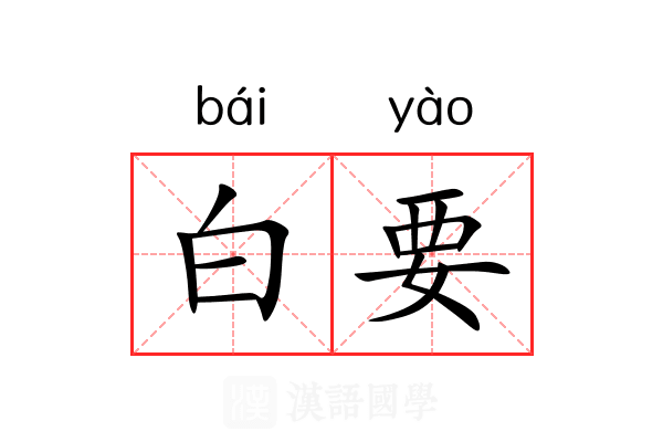 白要 白要