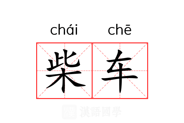 柴车