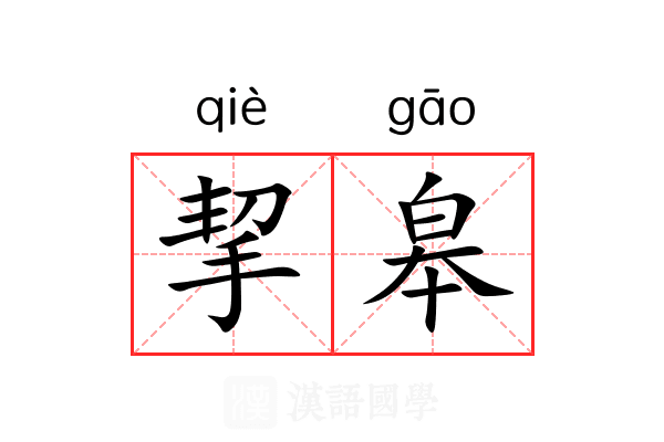 挈皋 挈皋