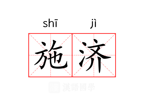 施济