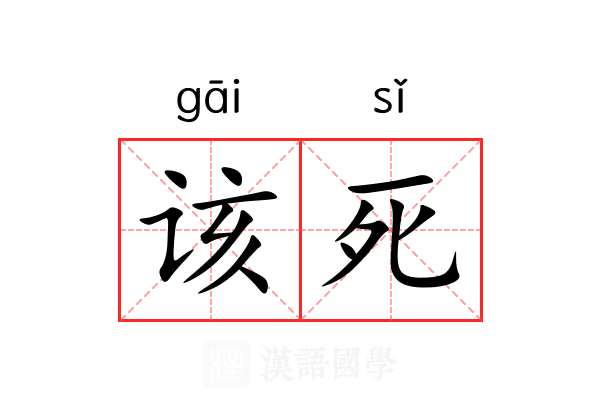 该死 该死