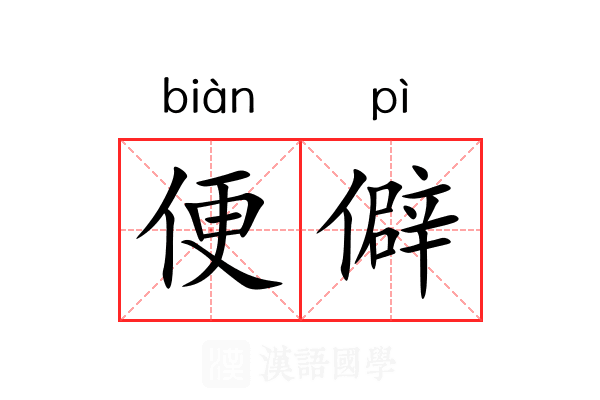便僻 便僻