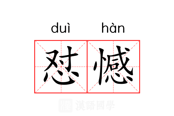 怼憾