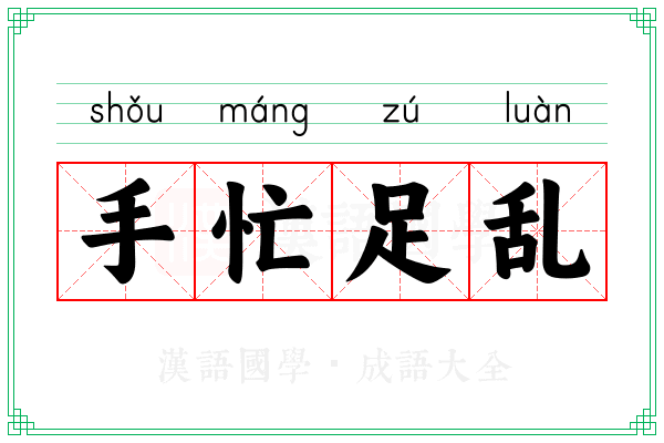 手忙足乱 手忙足乱