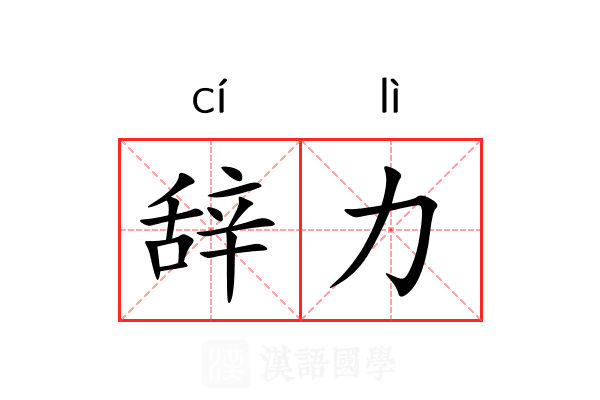 辞力 辞力
