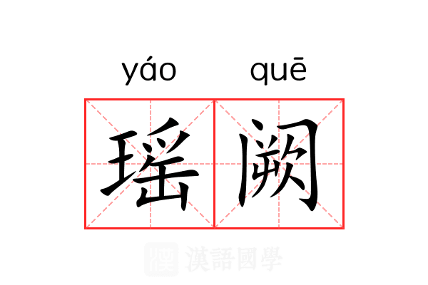 瑶阙 瑶阙