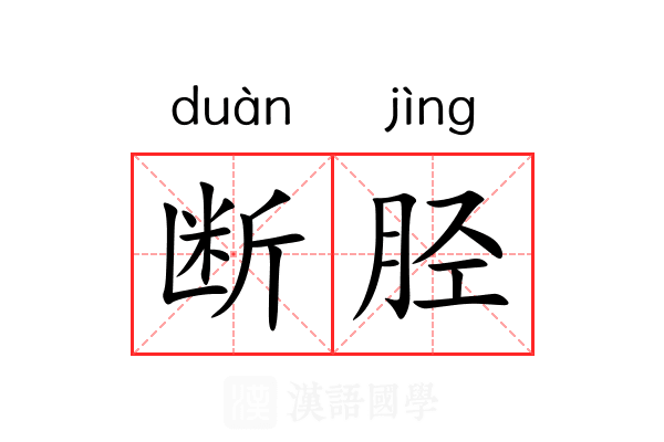 断胫