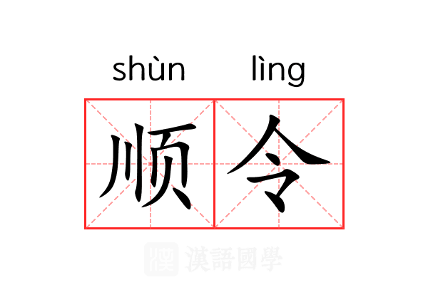 顺令 顺令