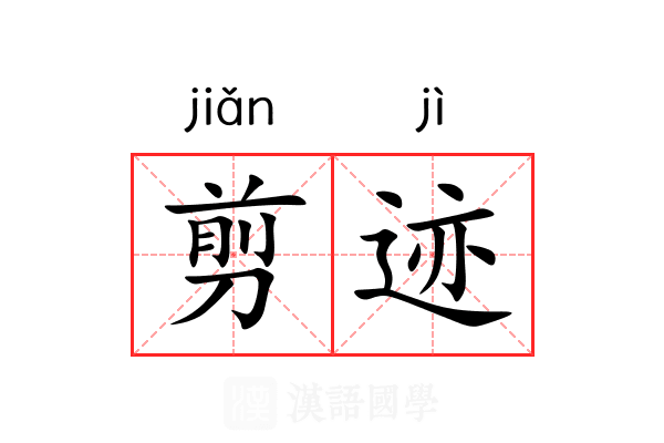 剪迹