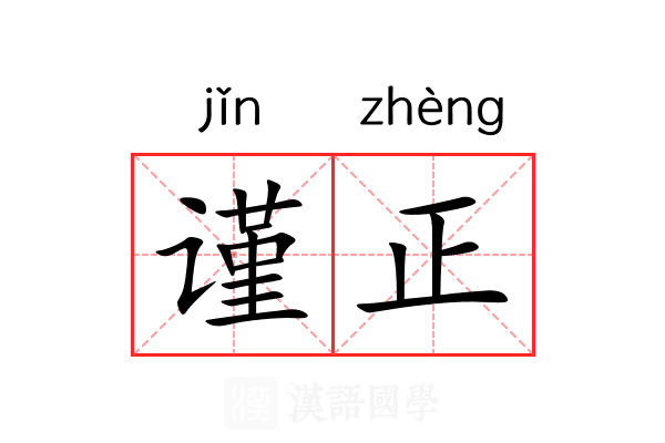 谨正 谨正