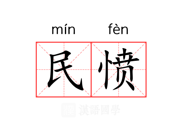民愤