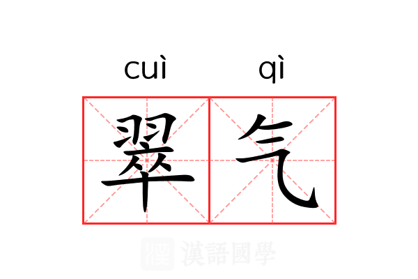翠气 翠气