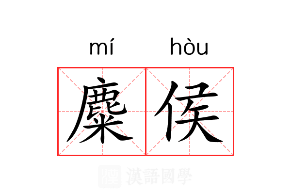 麋侯