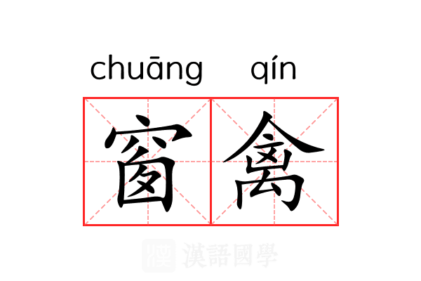 窗禽