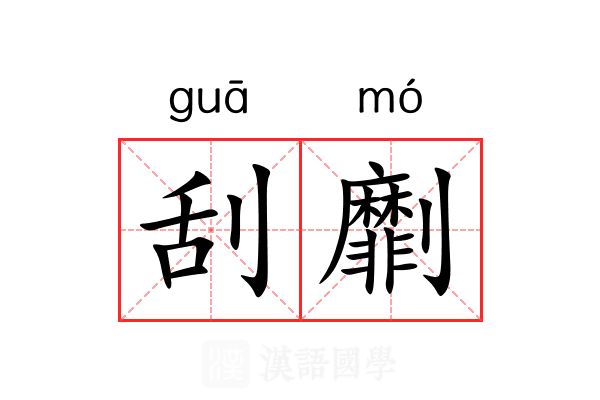 刮劘