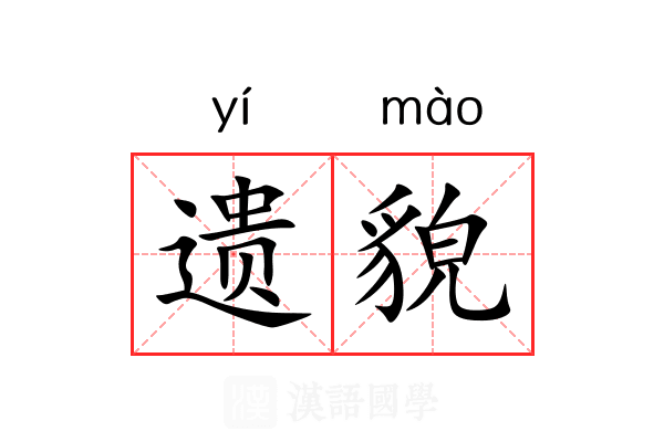 遗貌 遗貌