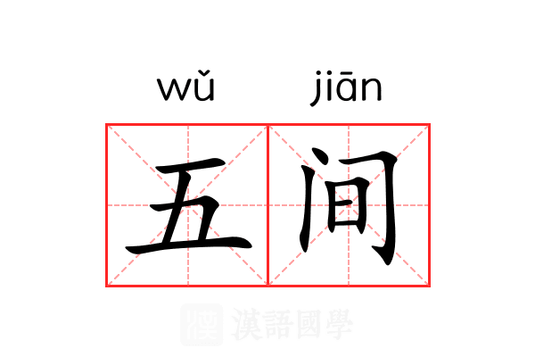 五间