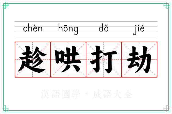趁哄打劫 趁哄打劫
