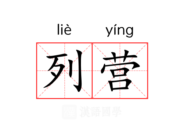 列营 列营