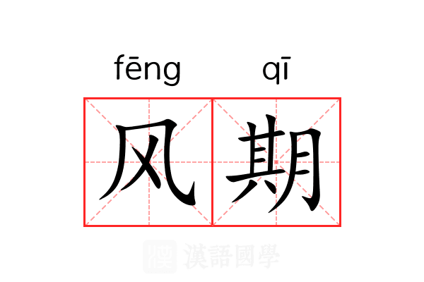 风期 风期