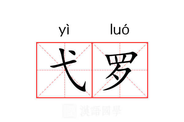 弋罗