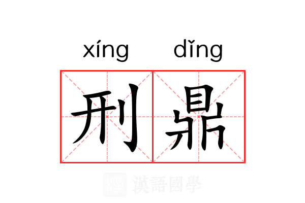 刑鼎 刑鼎