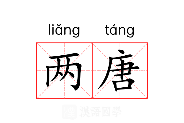 两唐
