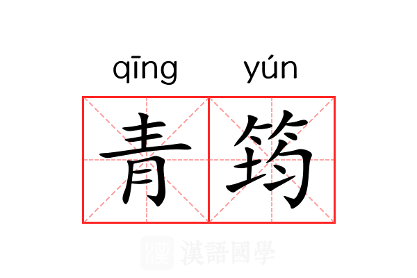 青筠 青筠