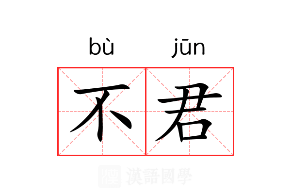 不君 不君