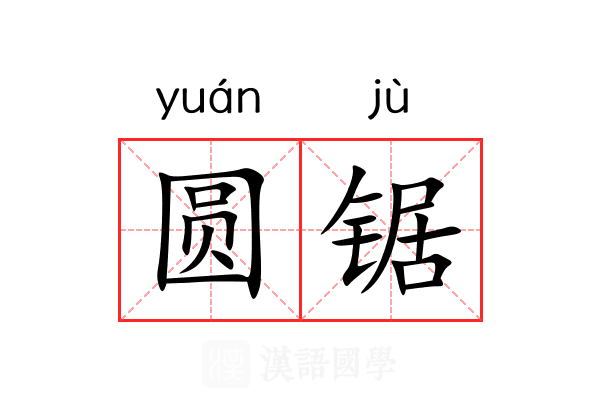 圆锯 圆锯