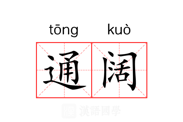 通阔 通阔
