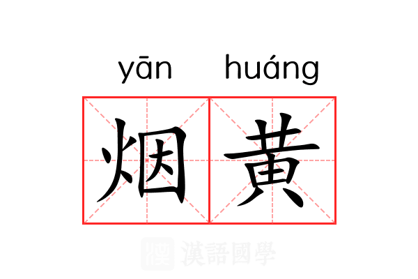 烟黄 烟黄