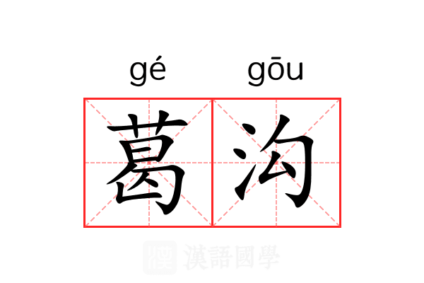 葛沟