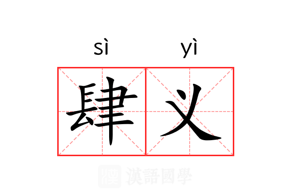 肆义