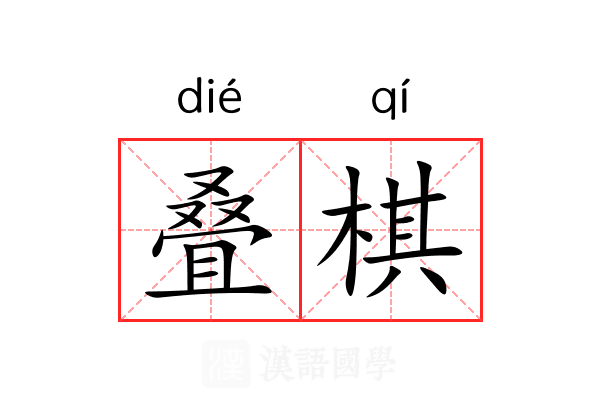 叠棋