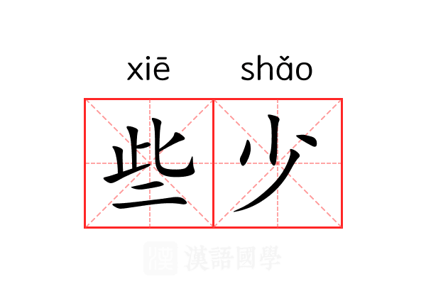 些少 些少