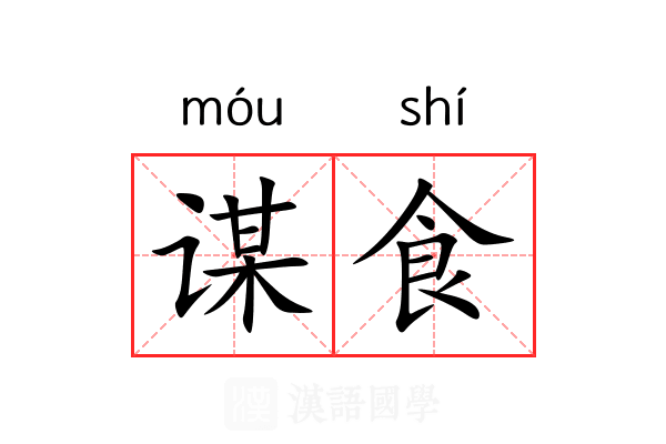 谋食 谋食